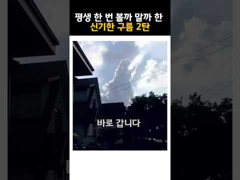 평생 한 번 볼까 말까 한 신기한 구름 2탄 노래
