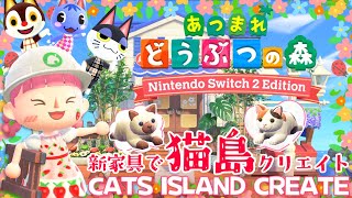 【あつ森】夢の島で可愛い猫島クリエイトしましょ♪#3【あつまれどうぶつの森 Ver.3.0 ＆ Nintendo Switch 2 Edit