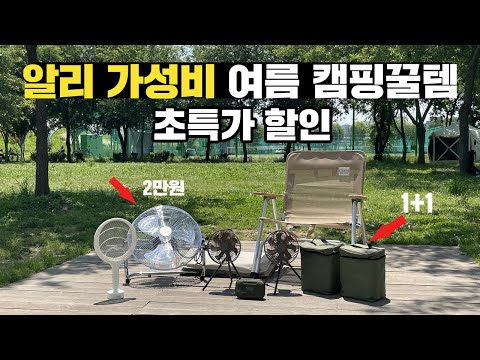 캠핑 알리익스프레스 가성비 여름 캠핑용품 할인 이벤트 진행합니다! 초특가로 여름캠핑 준비하세요! 캠핑 서큘레이터 캠핑체어