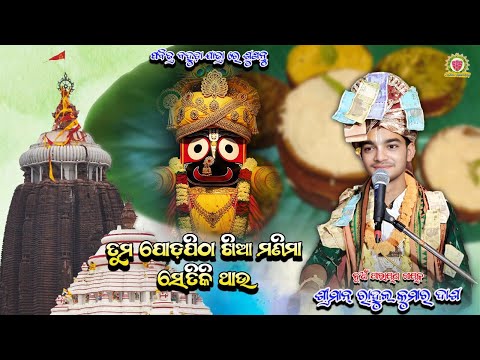 ତୁମ ପୋଡପିଠା ଖିଆ ମଣିମା ସେତିକି ଥାଉ//SRI RAHUL KUMAR DASH//SUNDARAKANDA PARAYANA//​@pandacreation3340 ​