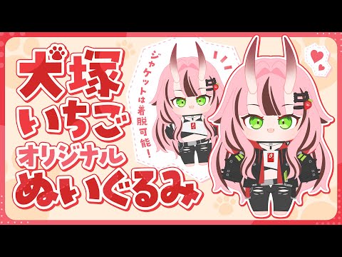 犬塚いちごぬい販売中🧸(常設)