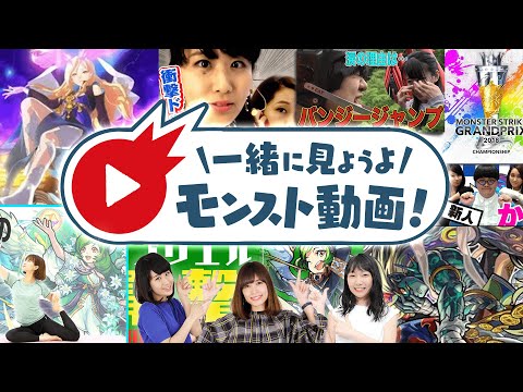 6/8 19:00【ライブ配信】一緒に見ようよ！モンスト動画！【モンスト公式】