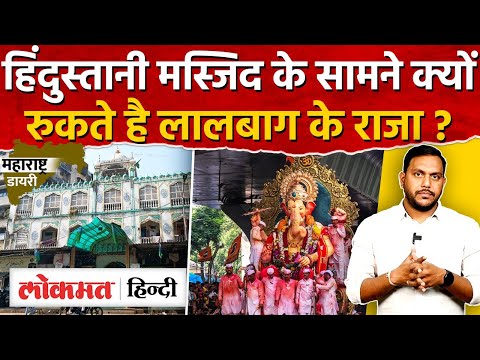 Lalbaugcha Raja Visarjan : Byculla की Hindustani Masjid के सामने क्योंरुकते है राजा | SK2