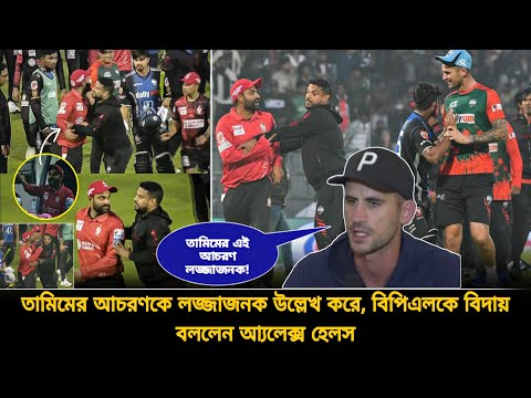 তামিমের আচরণকে লজ্জাজনক বলে, বিপিএলকে বিদায় বললেন আ্যলেক্স হেলস❗মূল ঘটনা জানালে হেলস নিজেই | BPL 25