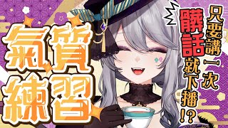 【氣質練習】氣質女V訓練班！肯定是能撐1小時【AoiHinamori】