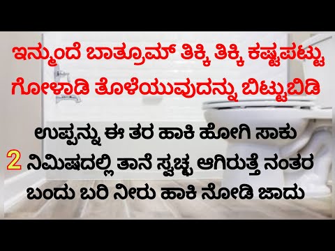 ತಿಕ್ಕಿ ಕಷ್ಟಪಡೋದು ಬೇಡಾ ಇದನ್ನ ಹಾಕಿದ್ರೆ 2 ನಿಮಿಷದಲ್ಲಿ ಬಾತ್ರುಮ್ ತನ್ನಷ್ಟಕ್ಕೆತಾನೆ ಸ್ವಚ್ಚವಾಗುತ್ತೆ #new