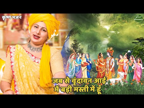 कृष्ण भजन || जब से वृंदावन आई में बड़ी मस्ती में हूँ || Jab se vrindavan mein aai main badi masti