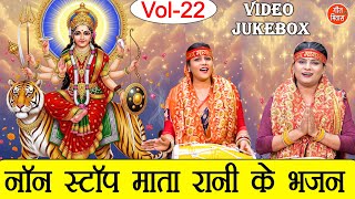 नॉन स्टॉप माता रानी के भजन Vol 22 | Navratri 2025 Ke Bhajan | Non Stop Mata Bhajan [VIDEO JUKEBOX]