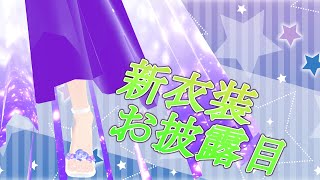 【#新衣装 】6月と言えば…！お清楚なここさんどうですか？【#vtuber 】