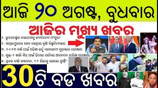 Today's morning news odisha 20 Aug 2025 / BBSR Ring Road project / B Sudershan Reddy Vice President