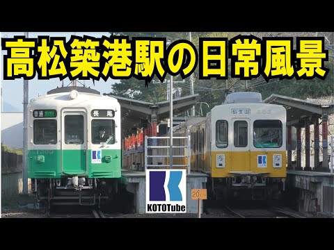 【ことでん公式】ことでん高松築港駅の日常風景～発着シーン・方向幕回し・ライト点灯など～