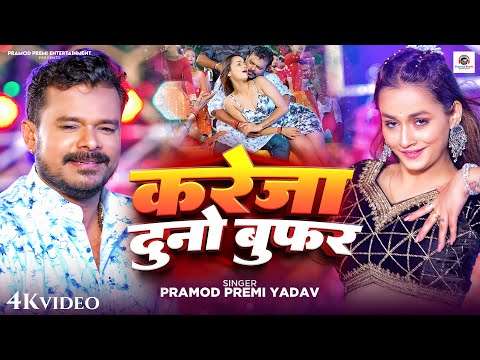 #Video | करेजा दुनो बुफ़र | Pramod Premi Yadav | Kareja Duno Woofer | Soumya Pandey | Bhojpuri Song