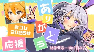 【雑談】歌コレを振り返りながら結果発表を同時視聴するのだ！制作の裏側もお話ししたい！【黒兎ウル×エイジ】