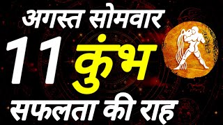 कुंभ राशि । सफलता की राह । दिनांक 11 अगस्त सोमवार । कमलेश शर्मा