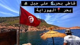 شاطي بحر علي جبل تونس 📍ولاية نابل / الهوارية .