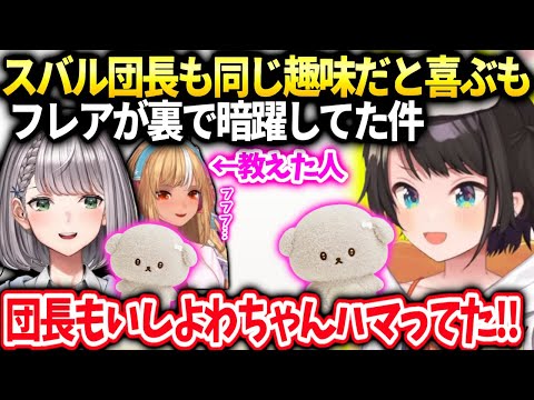 スバルノエルも趣味仲間だったと喜ぶが実はフレアが協力してた話【大空スバル/ホロライブ】