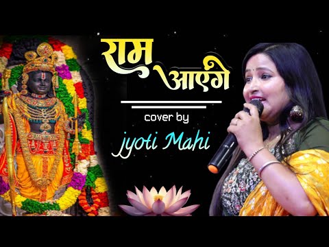 राम आएंगे | ram aayenge to angana sajaungi | jyoti mahi new stage show 2025