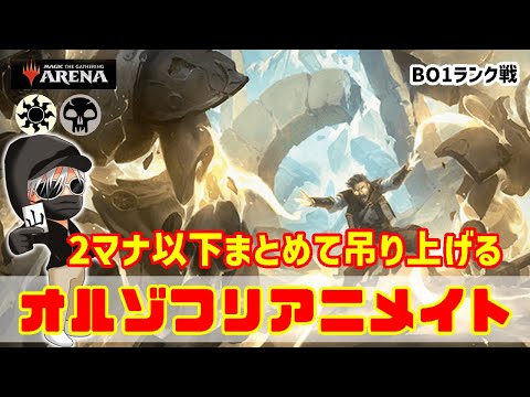 【MTGアリーナ】まとめて吊り上げ勝負を決める！オルゾフリアニメイトでランク戦！#MTGAゲーム実況 ゲーム実況