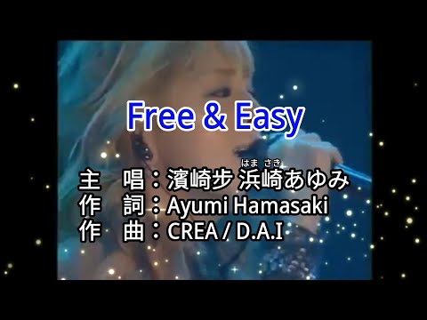 【KTV カラオケ 노래방 導唱字幕】Free & Easy-濱崎步 浜崎あゆみ Ayumi Hamasaki