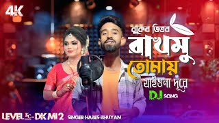 বুকের মাঝে রাখমো তোমায় যাইয়োনা দুরে🔥। Buker Maje Rakmu Tumai Jaiyona Dure 🔥। Bangla New Hit  Song