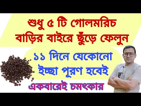 ৫ টি গোলমরিচ বাড়ির বাইরে ছুঁড়ে ফেলুন ১১ দিনে যেকোনো ইচ্ছা পূরণ হতে বাধ্য wish fulfilment totka