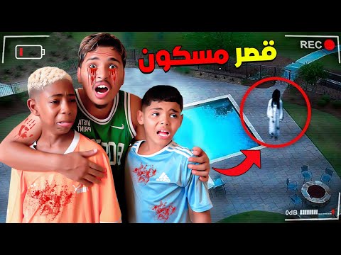 للأسف…‼️ قصر لعزاوي الجديد طلع مسكون 👿💔 (سمعنا أصوات مرعبة😭💔)