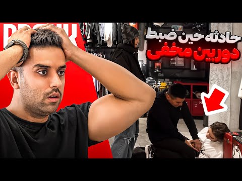 حادثه تلخ حین دوربین مخفی!