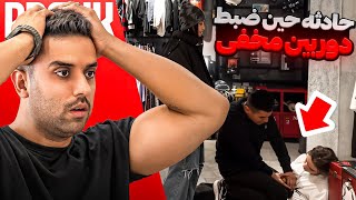 حادثه تلخ حین دوربین مخفی!