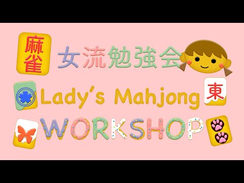 女流勉強会【無料放送】