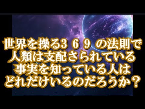369の宇宙の数字の法則!スピリチュアルな数字の秘密!