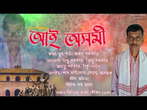 Ai Axomi | আই অসমী | অৰুন শইকীয়া | Arun Saikia | New Assamese Song 2024