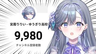 【 緊急配信 】1万人まで20人になっていました【 宮霧りりい／ゆうぎり高校 】