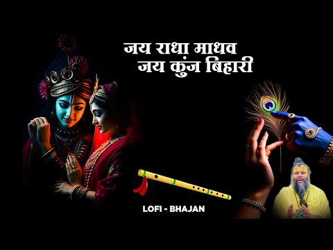 Jai Radha Madhav - राधा कृष्णा कीर्तन - Radha Krishna Dhun | ‪@lofibhajans‬ - #JaiRadhamadhavLofi