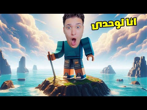 100 يوم فى جزيرة لوحدى !!