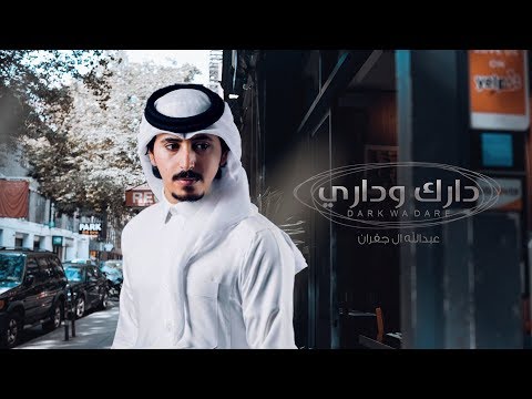 دارك وداري - عبدالله ال جفران (حصريا) | 2019