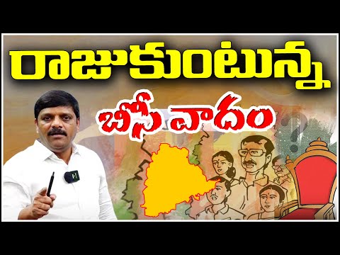 రాజుకుంటున్న బీసీ వాదం I  The Rising Voice of BC Assertion | Shanarthi Telangana