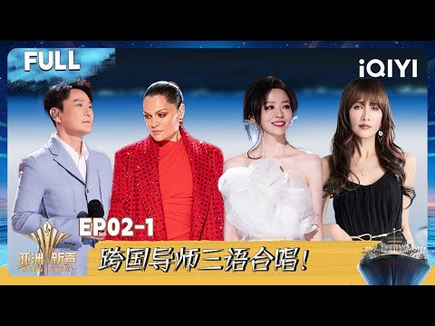 【⛴️Multi Sub】EP02-1：张靓颖张信哲工藤静香三语合唱 Jessie J新歌首秀 | 亚洲新声 Sing!Asia | iQIYI潮综艺
