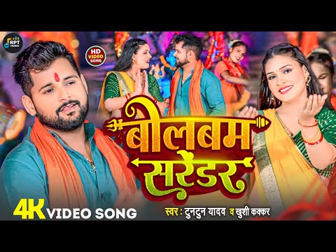 #Video।बोलबम सरेंडर।#Tuntun_Yadav,#Khushi_Kakar।Bolbam Sarendar।New Bolbam Song 2024