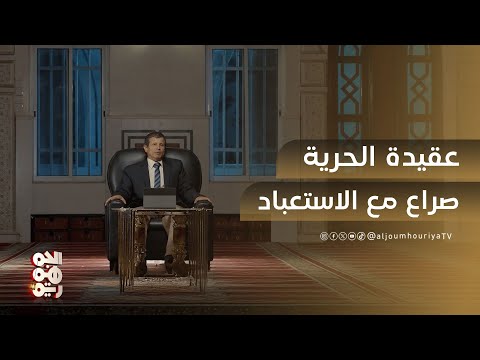 عقيدة الحرية صراع دائم مع نزعة الاستعباد | ويغفر ما دون ذلك