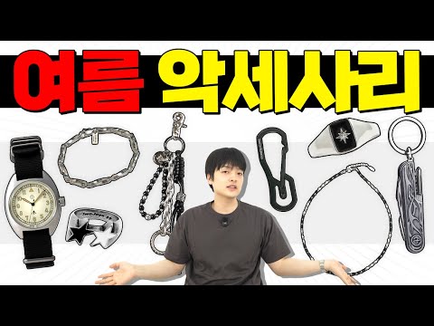 여름 코디의 완성