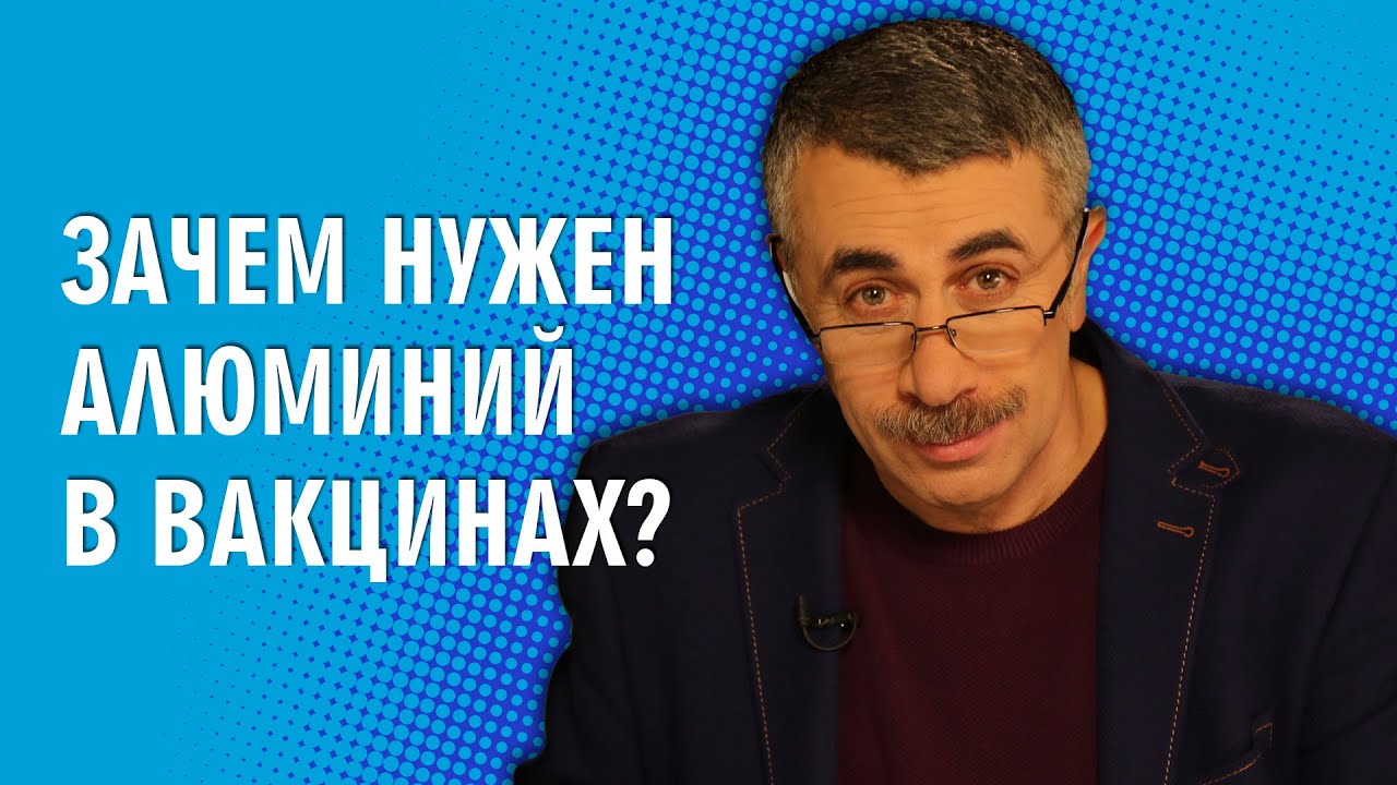 Зачем нужен алюминий в вакцинах?