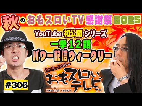 【ういちとヒカルのおもスロいTV306】メンバーシップ充実ラインナップで配信中【スーパーリノMAX】【ぱちスロ 仮面ライダーBLACK】