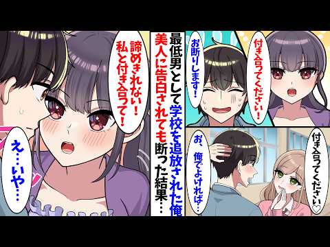 【漫画】最低男として学校を追放され人間不信になった俺、美人に告白されたがお断りします（断れなかった...）
