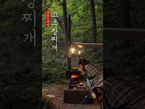 고추장찌개 #캠핑브이로그 #camping #캠핑asmr 고추장찌개 #캠핑브이로그 #camping #캠핑asmr