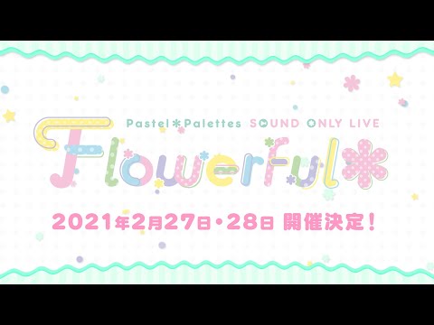 Pastel＊Palettes Sound Only Live「Flowerful＊」予告PV