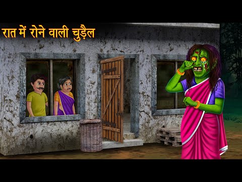 रात में रोने वाली चुड़ैल | Witch Cries In The Night | Horror Stories | Haunted | Kahaniya | Stories