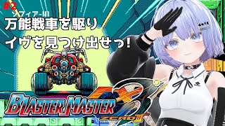 【Blaster Master Zero 3】万能戦車ソフィア-IIIを駆ってイヴを見つけ出せ! #2【初見プレイ】