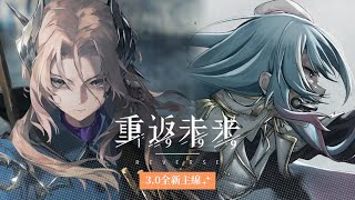 【重返未來1999】「行於漫漫長路上」全新戰爭主線3.0正式開啟！士兵你的選擇是？【蝦拉拉】