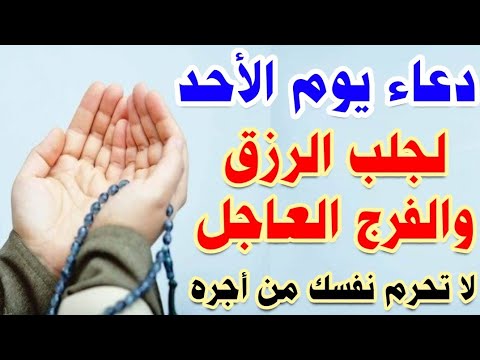 دعاء يوم الاحد لجلب الرزق والفرج العاجل وقضاء الحوائج الصعبه لا تحرم نفسك من اجره