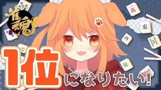 【ちゃちゃとすごす秋】じゃんたま🀄トップ取りたーい！【#vtuber /茶々ひなた】